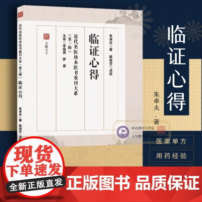 临证心得 朱卓夫著珍本重刊叶天士临证指南中医验方辨证论治妇女闭经时疫痉症疟疾百日咳奇方妙治 临床名家经典临证心得