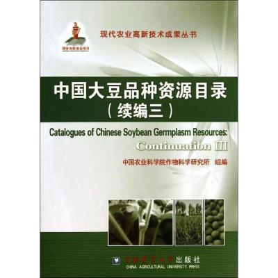 (平装)中国大豆品种资源目录(续编三)