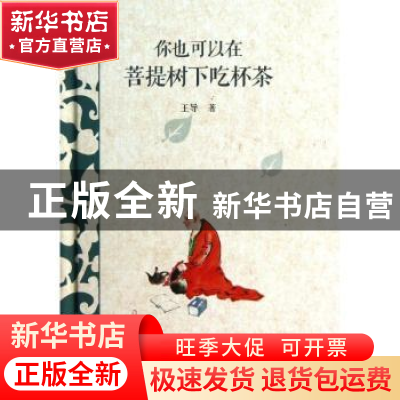 正版 你也可以在菩提树下吃杯茶 王导著 南方日报出版社 97875491