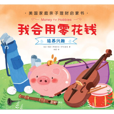 [M]我会用零花钱培养兴趣-9787550725577