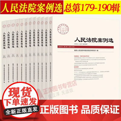 正版 第1-12辑 人民法院案例选合集 总第179-190/191/188/189辑 司法审判案例指导参考典型案例办案法