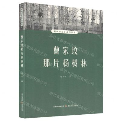[N]曹家坟那片杨树林/赵树理家乡文学丛书-9787537865258