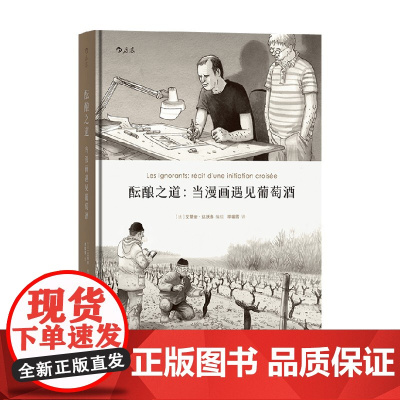 酝酿之道 艾蒂安 达沃多 李喻雪 著 漫画