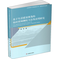 音像基于生活质量视角的农村贫困测度方法及应用研究韩君