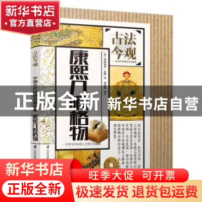正版 康熙几暇格物 (清)爱新觉罗·玄烨著 江苏科学技术出版社 978
