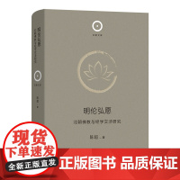 明伦弘愿:北朝佛教与经学交涉研究 日新文库 陈超 著 商务印书馆