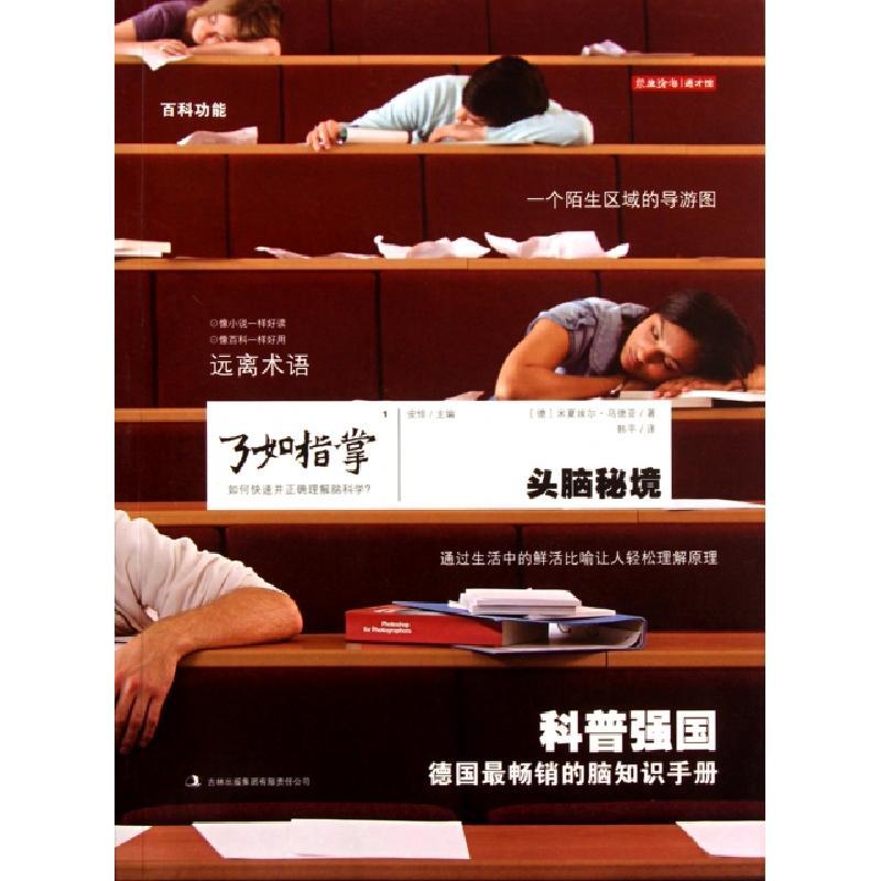正版新书]头脑秘境(了如指掌)(德)米夏埃尔·马德亚|主编:安悱|译