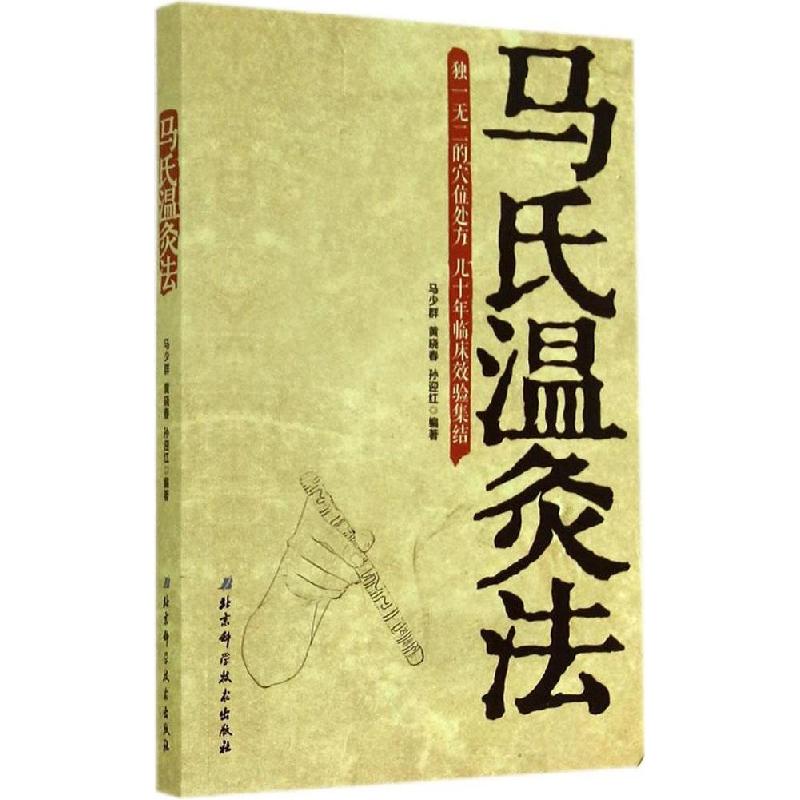 正版新书]马氏温灸法马少群//黄晓春//孙迎红9787530473443