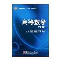 [M]高等数学(下册)-9787030235459