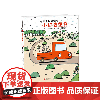 单册暖房子游乐园·宫西达也小卡车系列 小红去寒假阅读寒假课外书课外寒假自主阅读假期读物省钱卡 3-6岁