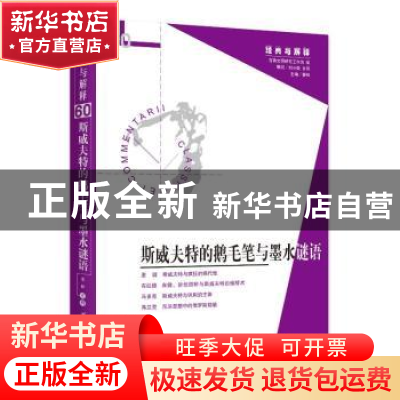 正版 斯威夫特的鹅毛笔与墨水谜语::: 娄林 华夏出版社 978752220