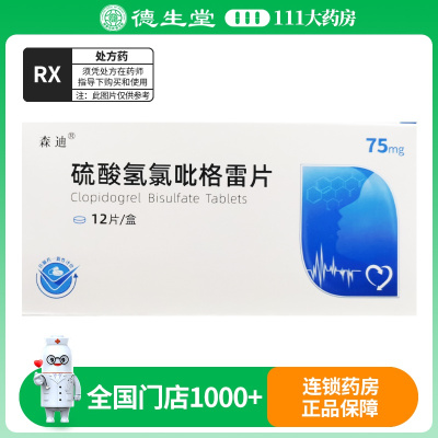 森迪 硫酸氢氯吡格雷片 75mg*12片/盒