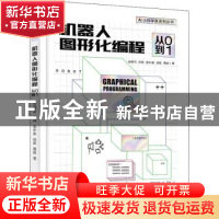 正版 机器人图形化编程:从0到1 张晴雪 电子工业出版社 978712141