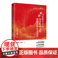 马克思主义同中华优秀传统文化相结合的历史进程研究(修订版) 研究出版社 孙熙国艾四林主编崔发展赵聃著 著 政治理论