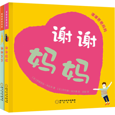 醉染图书谢谢爸爸妈妈(全2册)9787552552966