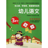 [M]幼儿语文-9787549369980