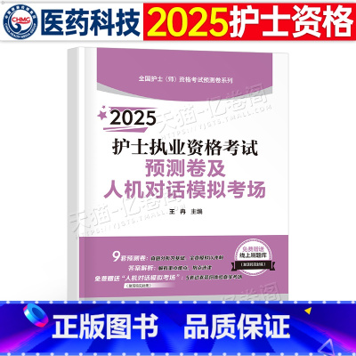 预测卷及人机对话模拟考场 [正版]2025年全国护士证执业资格考试考前预测卷及人机对话模拟考场25护考资料轻松过冲刺跑2