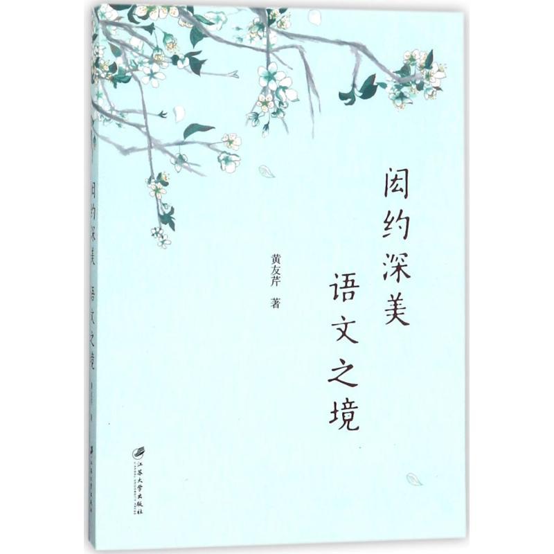 音像闳约深美语文之境黄友芹