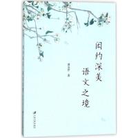 音像闳约深美语文之境黄友芹