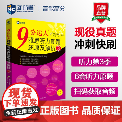 新航道9分达人雅思听力真题还原及解析3 胡敏雅思 剑14真题 九分达人ielts出国考试复习资料留学书籍剑桥真题词汇雅思