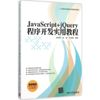 醉染图书JavaScript+jery程序开发实用教程9787302419075