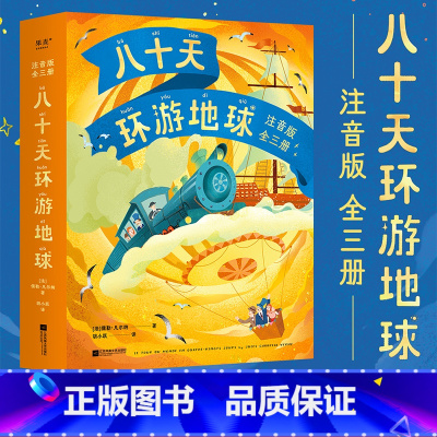 八十天环游世界 注音版 [正版]八十天环游地球注音版(全三册) 儒勒·凡尔纳 胡小跃译 经典科幻小说 冒险故事 彩色插图