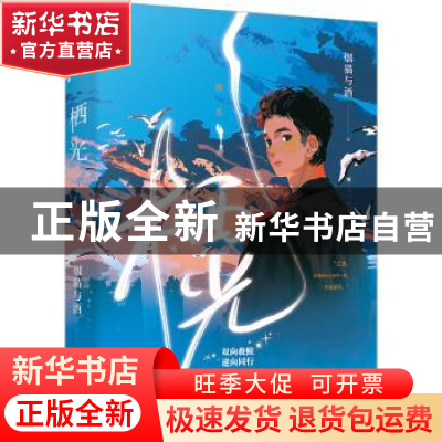 正版 栖光 烟猫与酒著 广东旅游出版社 9787557028176 书籍