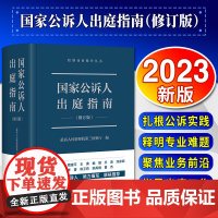 2023新书 国家公诉人出庭指南(修订版) 最高人民检察院第三检察厅编 全国十佳公诉人倾力编写、联袂 法律出版社
