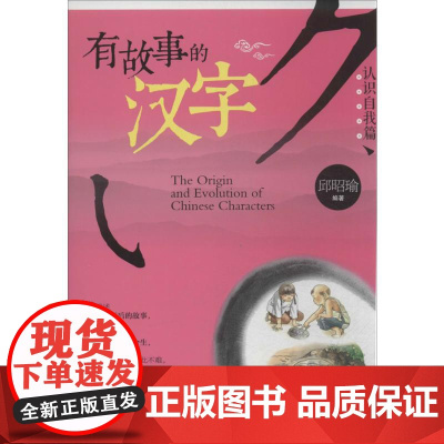 有故事的汉字 青岛出版社 无 著 邱昭瑜 编