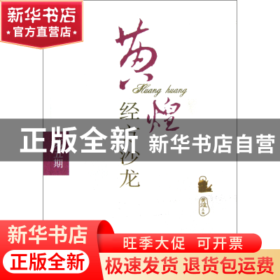 正版 黄煌经方沙龙(第5期) 黄煌 中国中医药 9787513211178 书籍