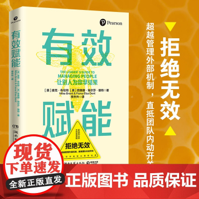 有效赋能(风靡全球的管理法则!新晋管理者的团队 麦克·布伦特 、菲奥娜·埃尔莎·登特 湖南文艺出版社 正版书籍