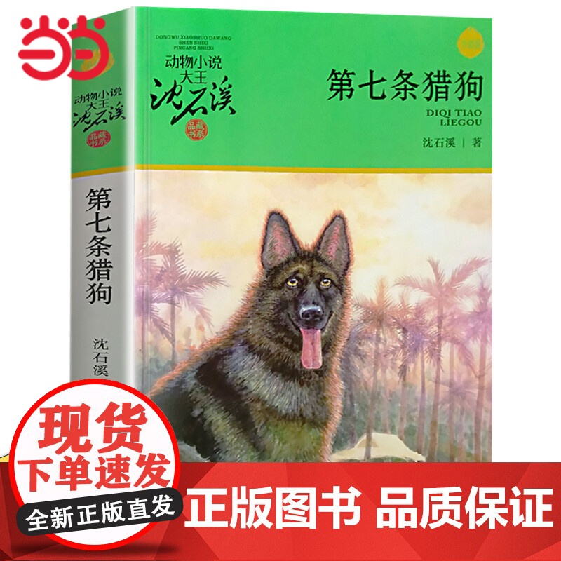 第七条猎狗动物小说大王沈石溪品藏书系狼王梦斑羚飞渡青少年课外书8-10-12-15岁四五六年级小学生课外阅读书籍经典书目