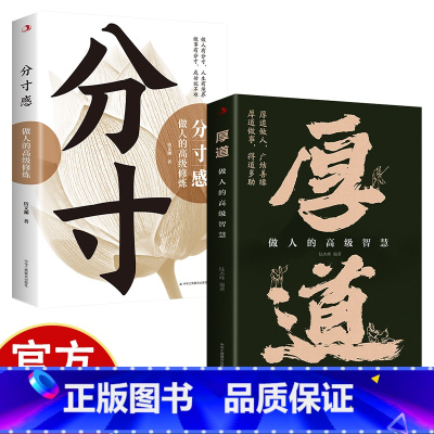 [2册]厚道+分寸感 [正版]厚道+分寸感 为人处世的智慧 心计职场人际交往修身养性成功励志 办事的艺术 做事要有策略