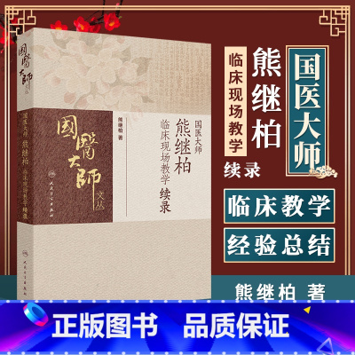 国医大师熊继柏临床现场教学续录 熊继柏 著 中医书籍 人民卫生出版社 9787117365215 [正版]国医大师熊继