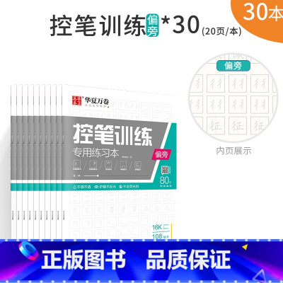 [班级推荐]偏旁控笔训练30本 [正版]控笔训练字帖初学者小学生初中生线条笔画笔顺练习硬笔书法儿童控笔训练字帖成人成年大