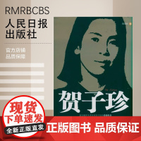 [特惠图书]贺子珍 人民日报出版社