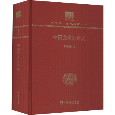 醉染图书中国文学批评史9787100151870