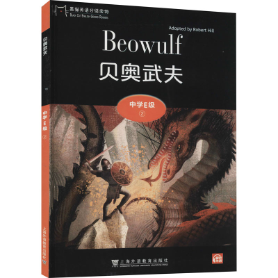 [M]黑猫英语分级读物 中学E级 2 贝奥武夫-9787544662925