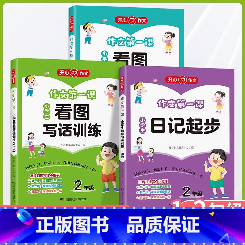 全套3本[看图说话+看图写话+日记] 小学二年级 [正版]2024秋新版作文第一课小学生日记起步1年级作文第一课看图写话