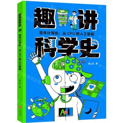 [N]百年计算机--从CPU到人工智能/趣讲科学史-9787545579338