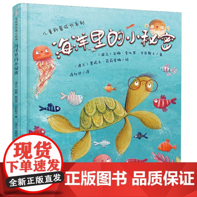 海洋里的小秘密 精 儿童科普成长系列 精装儿童绘本 2-3-4-5-6岁儿童成长系列早教启蒙图画书绘本亲子共读宝宝睡前故