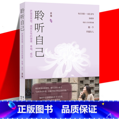 [正版] 聆听自己 萨提亚冥想 成就女性的健康 幸福 成功 黄琳 正视内心 释放负面情绪 积极化解心理问题 为心理