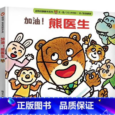 [正版]加油熊医生信谊绘本起步走故事书儿童绘本阅读3-6-8岁幼儿园小学生 明天出版社