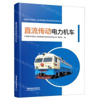 [N]直流传动电力机车/铁路机车驾驶人员资格理论考试培训系列丛书-9787113282608