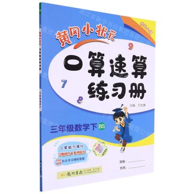 [N]三年级数学(下BS)/黄冈小状元口算速算练习册-9787508818832