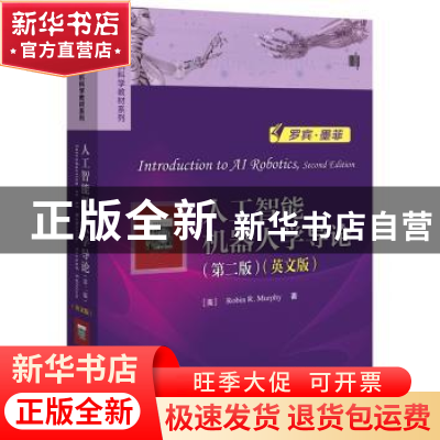 正版 人工智能机器人学导论:英文版 (美)Robin R. Murphy(罗宾