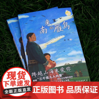 致敬中国 南来的雁鸟 刘滢著 跨越山海“三千孤儿入内蒙”真实历史事件故事儿童故事课外文学书籍