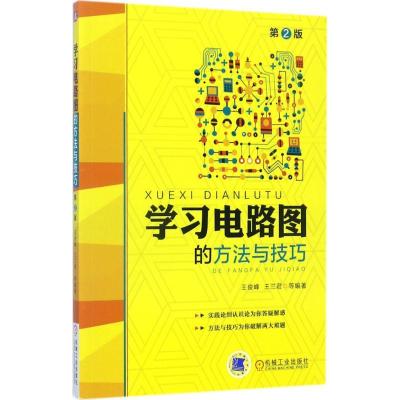 正版新书]学习电路图的方法与技巧(第2版)王俊峰9787111572077