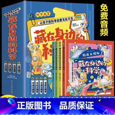 藏在身边的科学[热卖!全4册] [正版]小学生超喜爱的漫画科学全4册 玩转科学儿童百科全书身边的小实验物理化学数学启蒙书