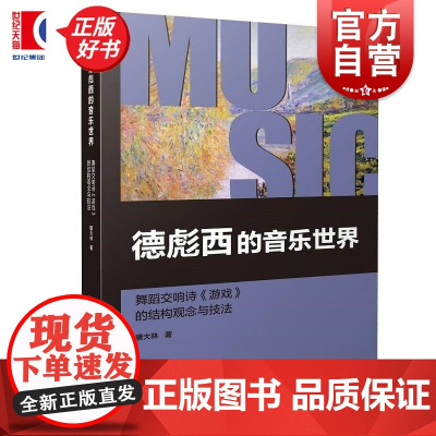 德彪西的音乐世界:舞蹈交响诗游戏的结构观念与技法 唐大林著上海音乐出版社艺术音乐新书